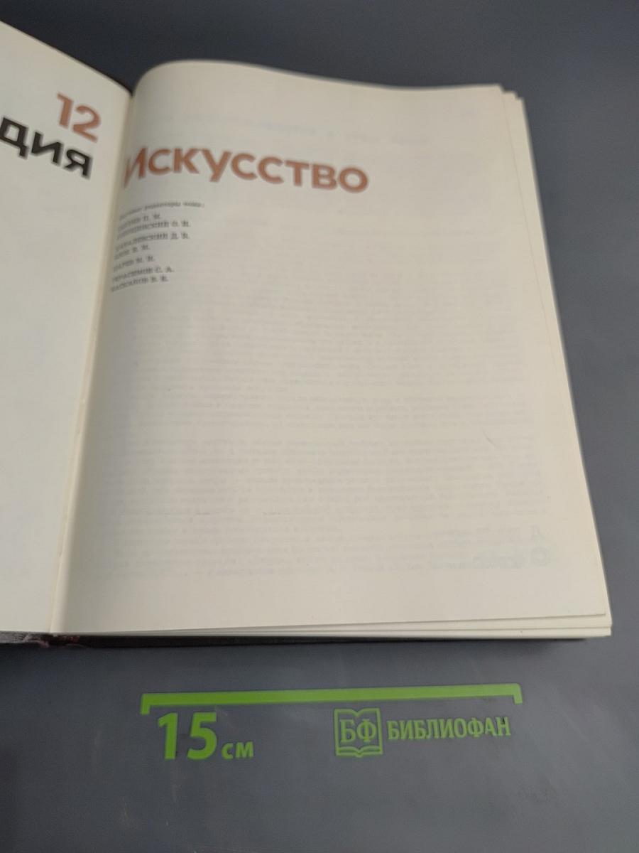 Детская энциклопедия. Том 12. Искусство