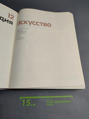 Детская энциклопедия. Том 12. Искусство