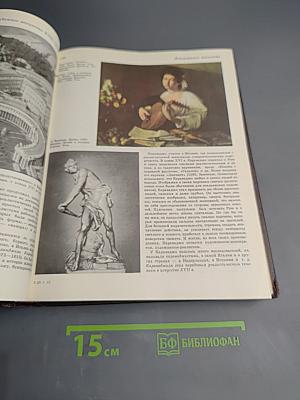 Детская энциклопедия. Том 12. Искусство