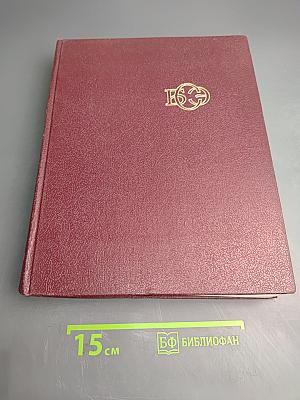 Большая Советская Энциклопедия. Том 29: Чаган – Экс-Ле-Бен