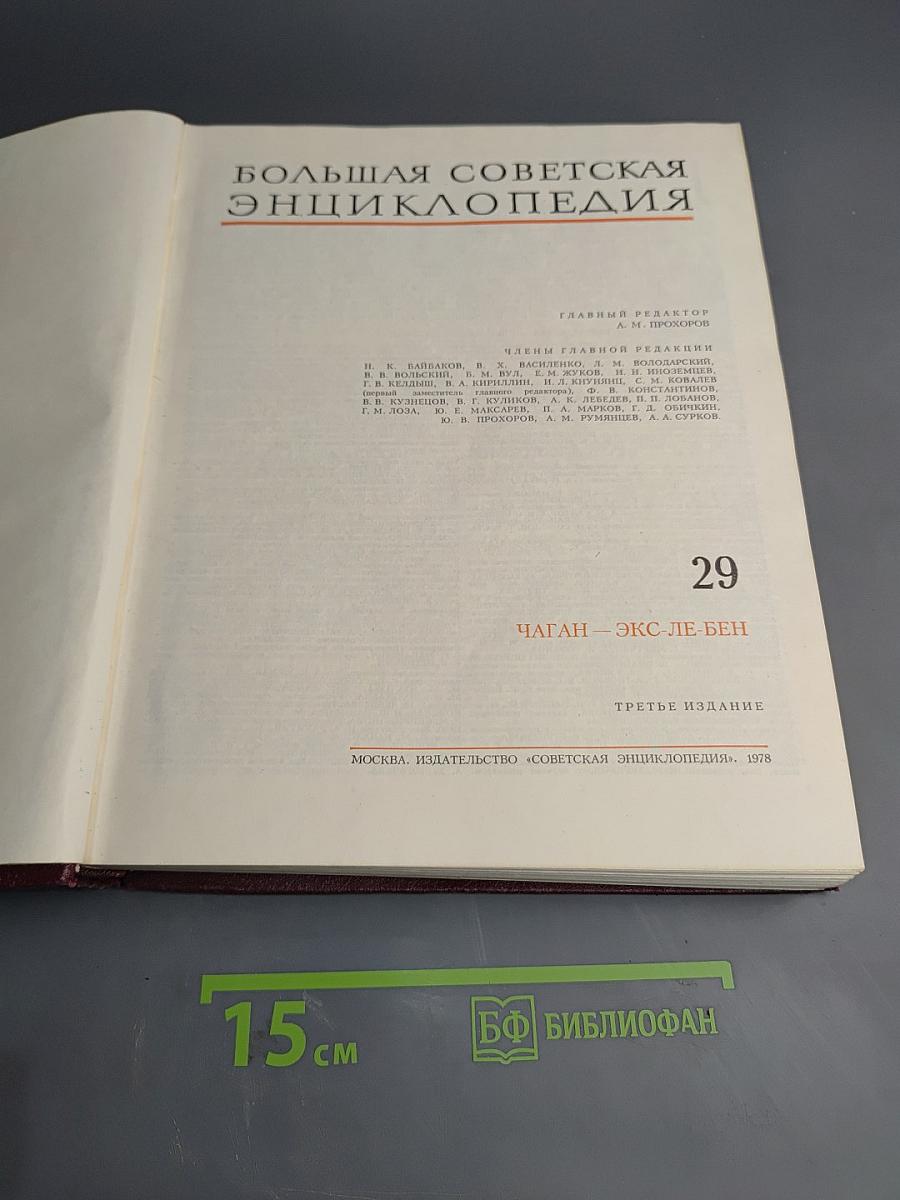 Большая Советская Энциклопедия. Том 29: Чаган – Экс-Ле-Бен