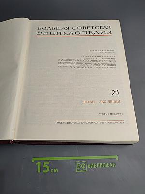Большая Советская Энциклопедия. Том 29: Чаган – Экс-Ле-Бен