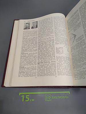 Большая Советская Энциклопедия. Том 29: Чаган – Экс-Ле-Бен