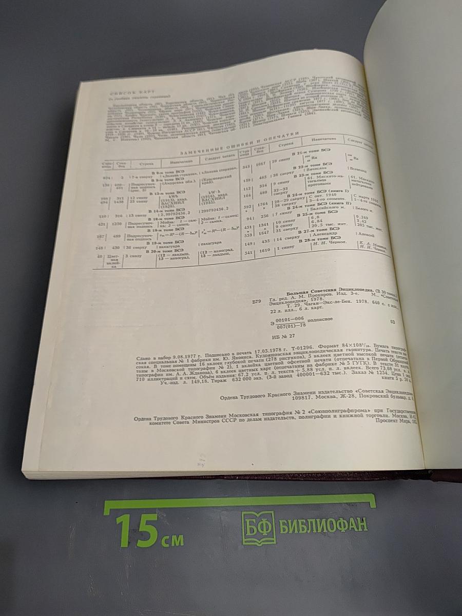 Большая Советская Энциклопедия. Том 29: Чаган – Экс-Ле-Бен