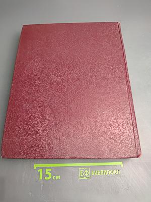 Большая Советская Энциклопедия. Том 29: Чаган – Экс-Ле-Бен