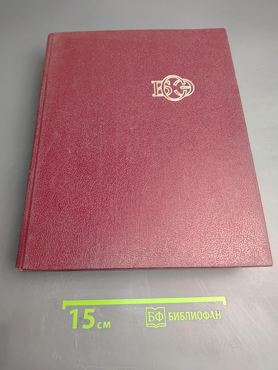Большая Советская Энциклопедия. Том 30: Эклибрис — Яя