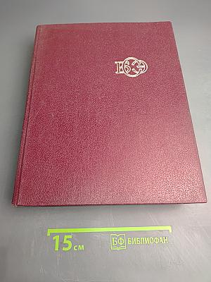 Большая Советская Энциклопедия. Том 30: Эклибрис — Яя