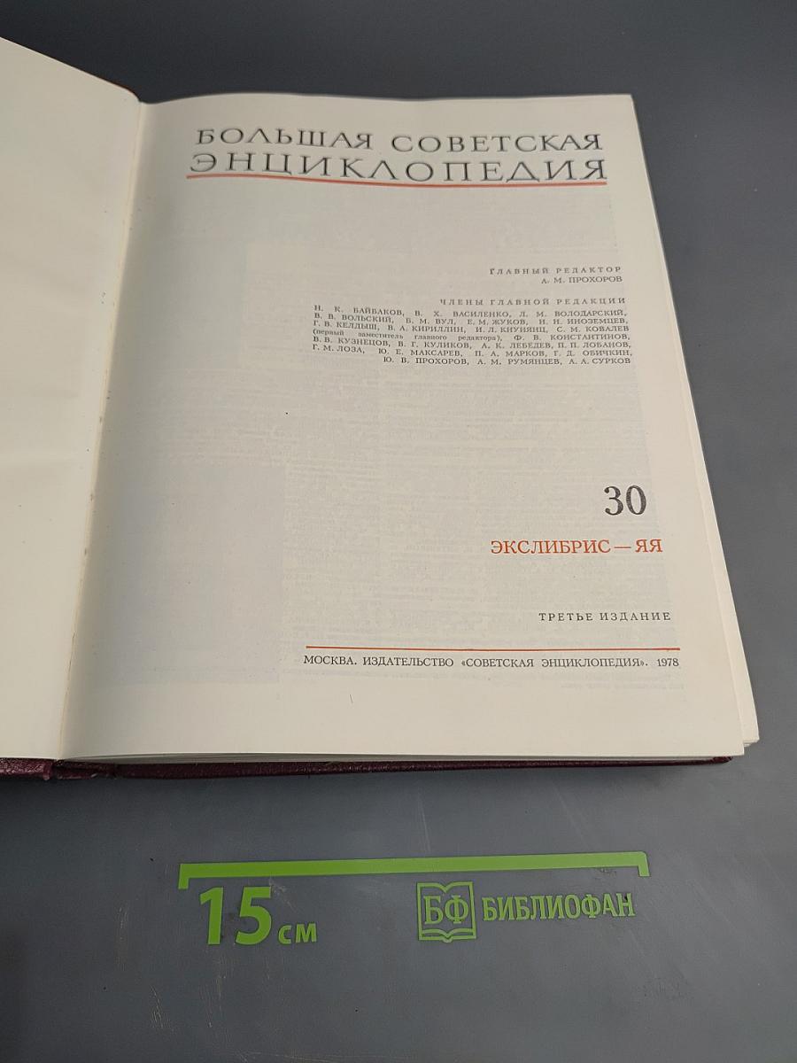 Большая Советская Энциклопедия. Том 30: Эклибрис — Яя
