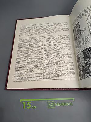 Большая Советская Энциклопедия. Том 30: Эклибрис — Яя