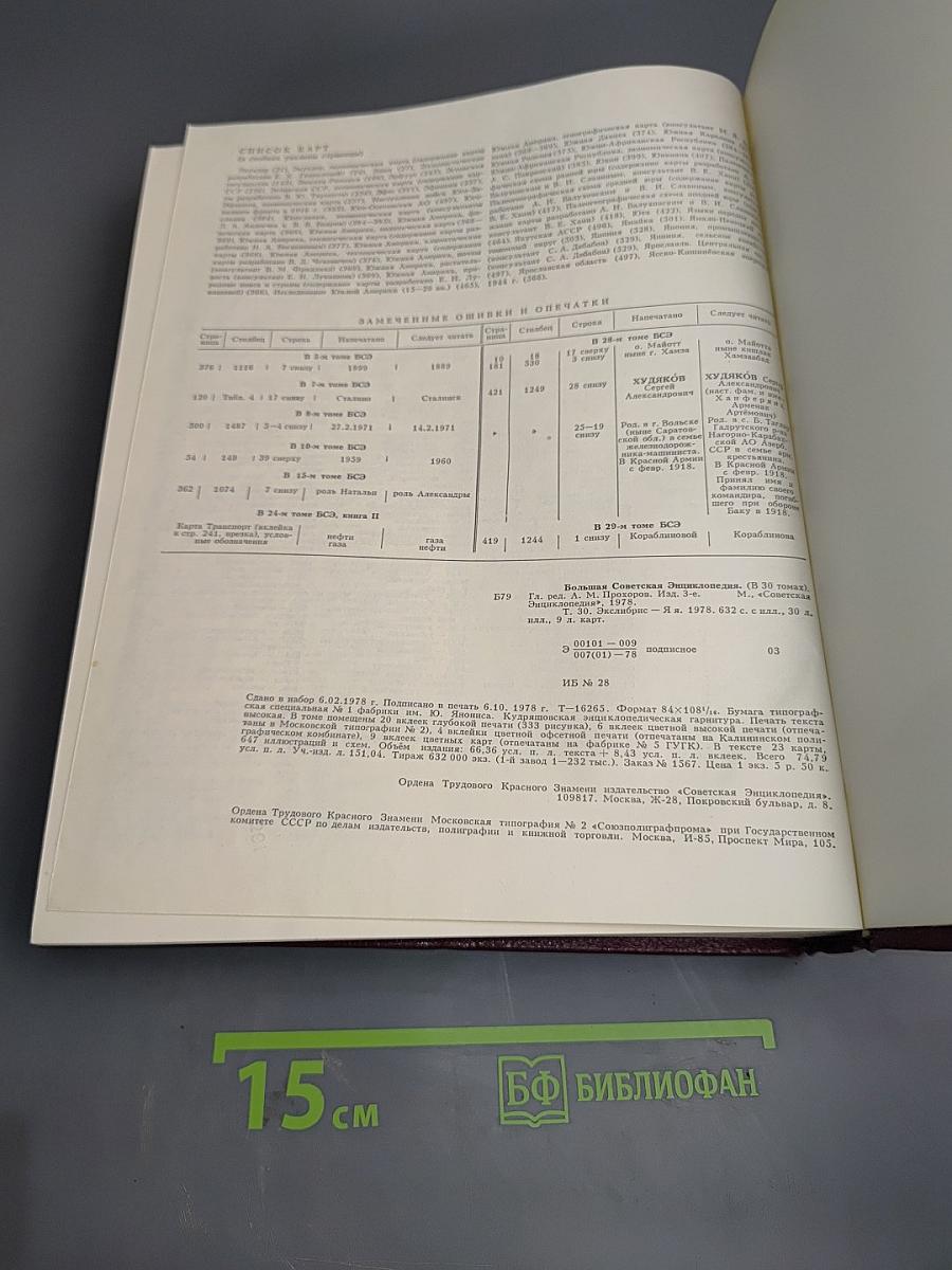 Большая Советская Энциклопедия. Том 30: Эклибрис — Яя
