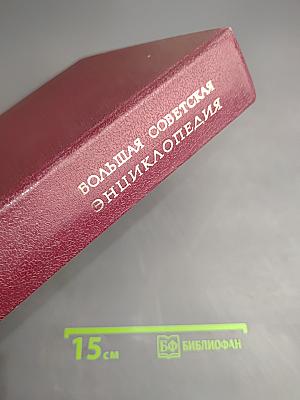 Большая Советская Энциклопедия. Том 30: Эклибрис — Яя