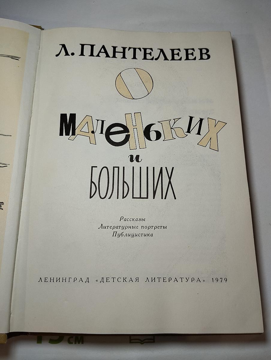 Маленьких и Больших