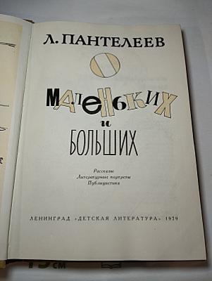 Маленьких и Больших