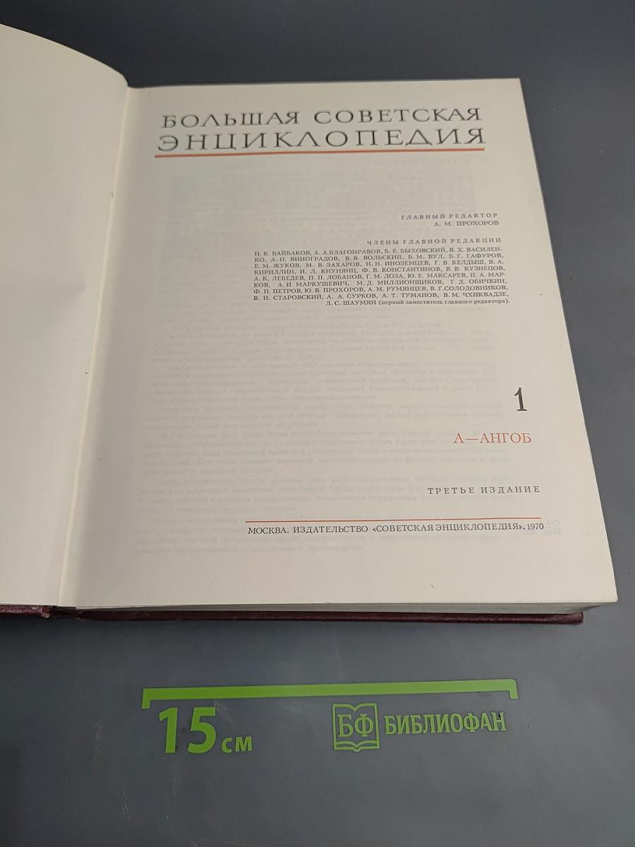 Большая Советская Энциклопедия. Том 1: А-Ангоб