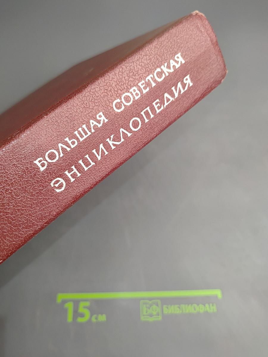 Большая Советская Энциклопедия. Том 1: А-Ангоб