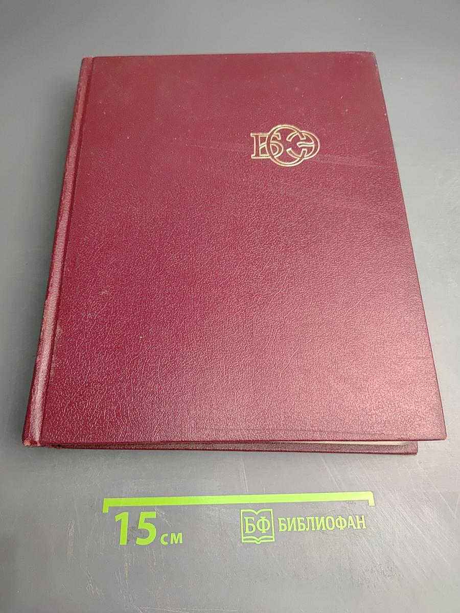 Большая Советская Энциклопедия. Том 12. Кварнер - Конгур