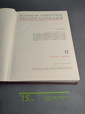 Большая Советская Энциклопедия. Том 12. Кварнер - Конгур