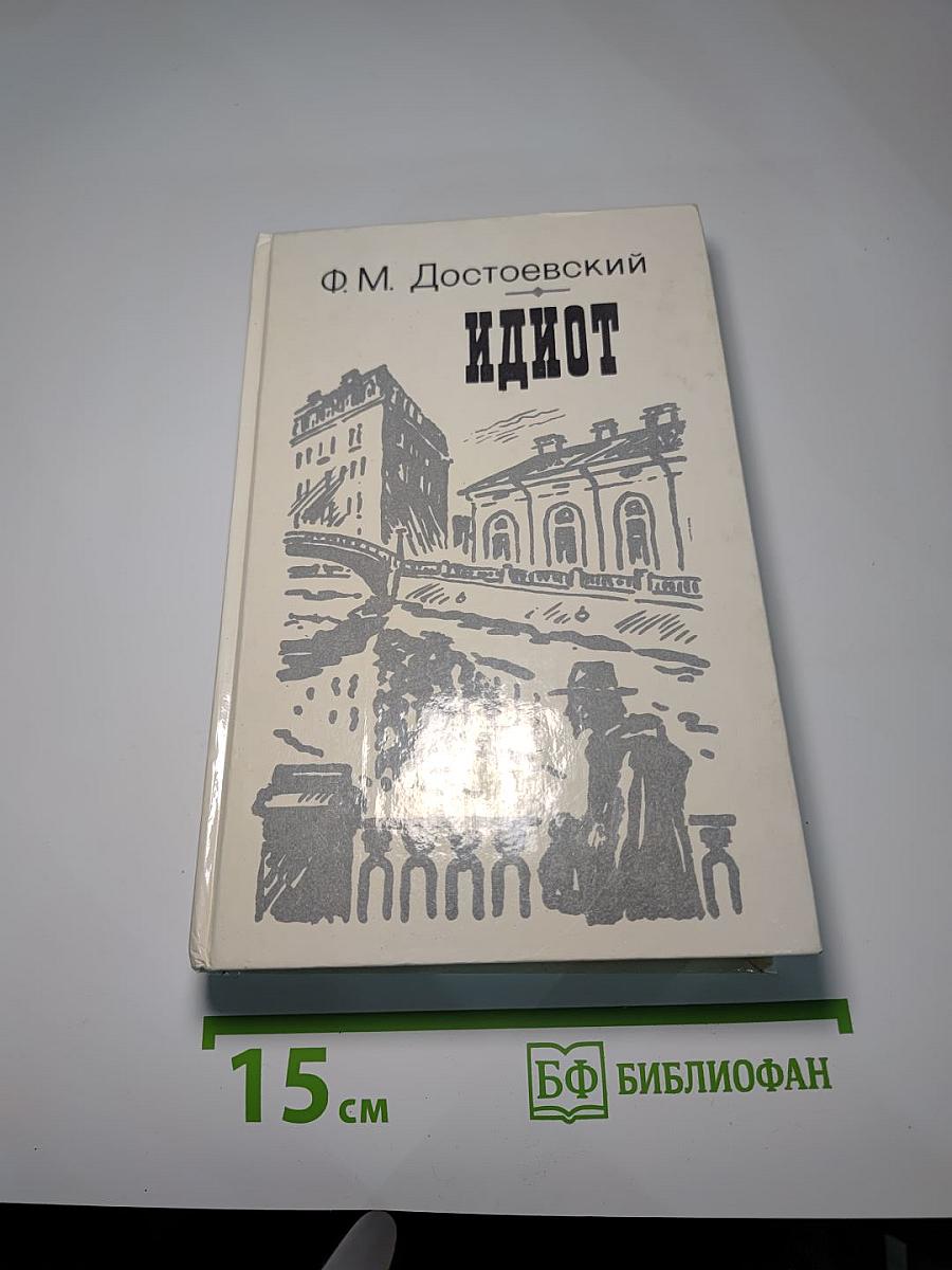 Идиот