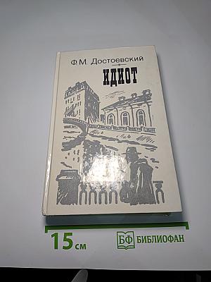 Идиот