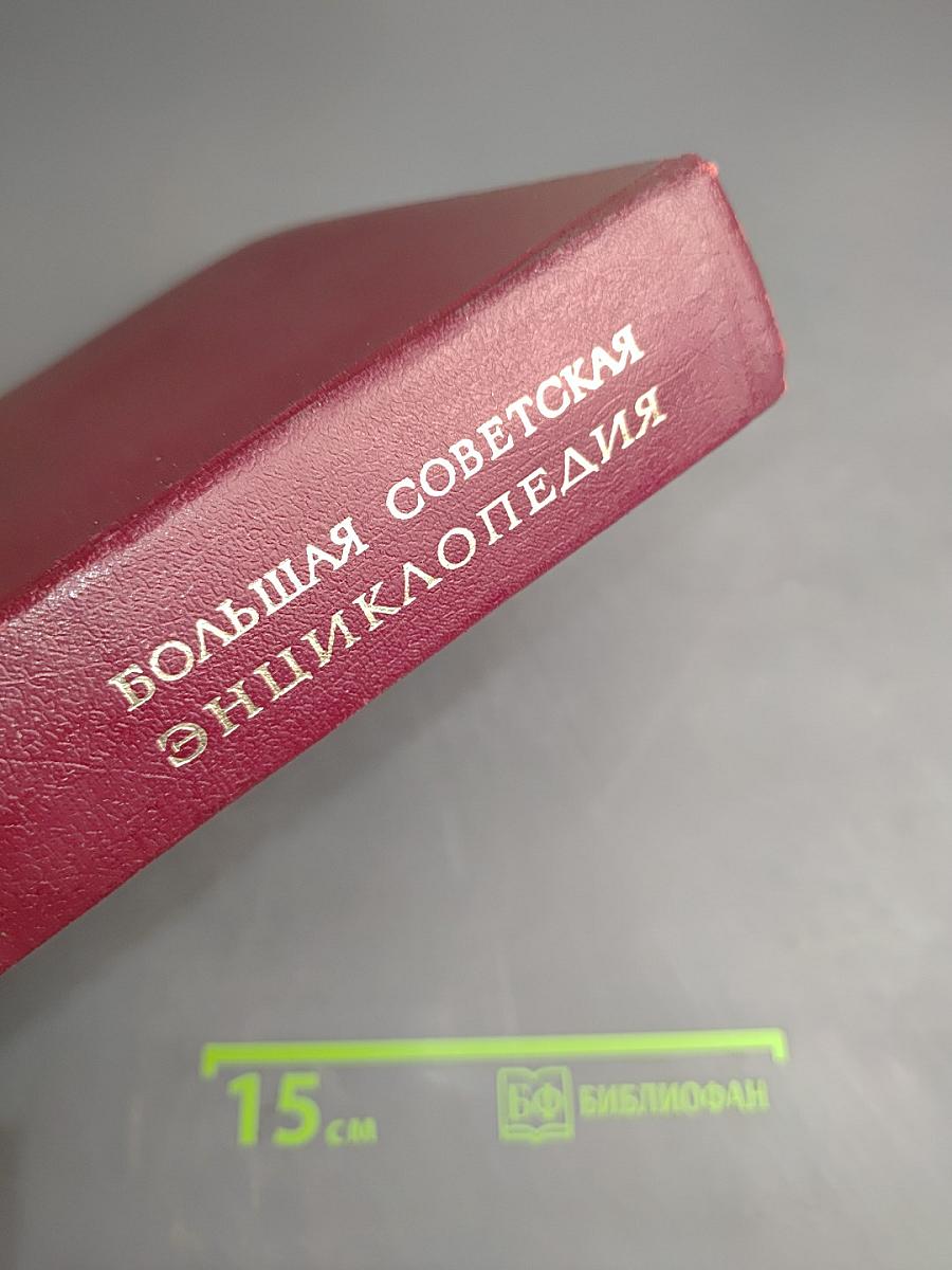 Большая Советская Энциклопедия. Том 12. Кварнер - Конгур