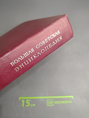 Большая Советская Энциклопедия. Том 12. Кварнер - Конгур