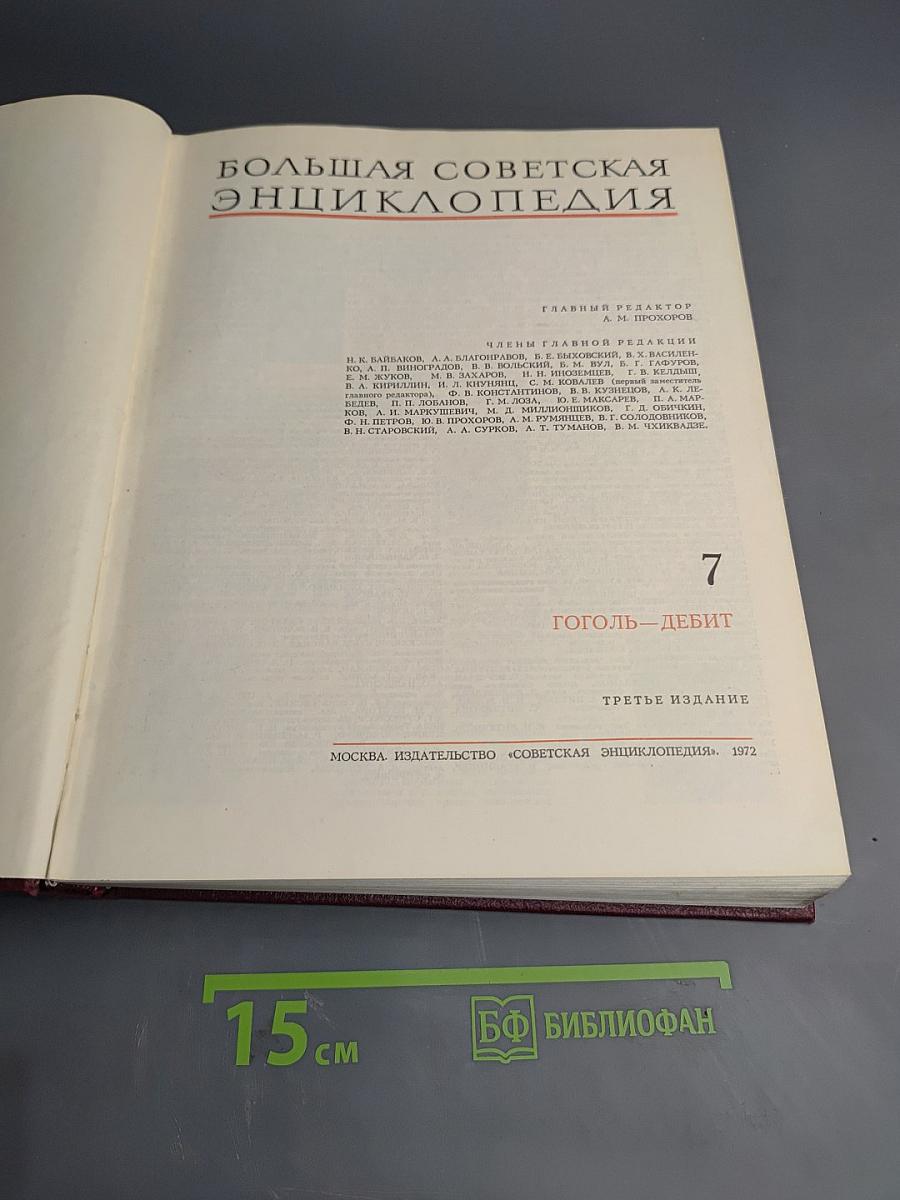 Большая Советская Энциклопедия, Том 7: Гоголь - Дебют