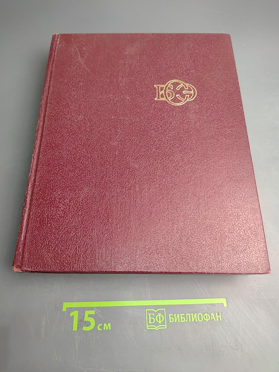 Большая Советская Энциклопедия. Том 15: Ломбард - Мезитол