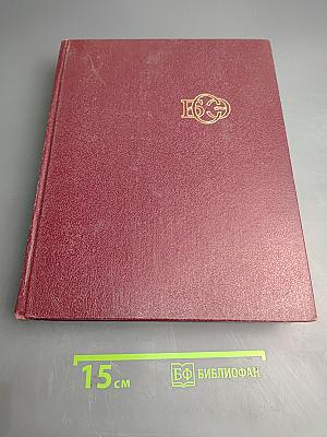 Большая Советская Энциклопедия. Том 15: Ломбард - Мезитол