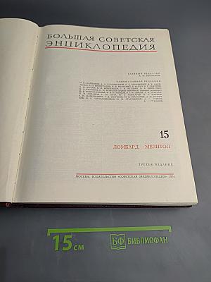 Большая Советская Энциклопедия. Том 15: Ломбард - Мезитол