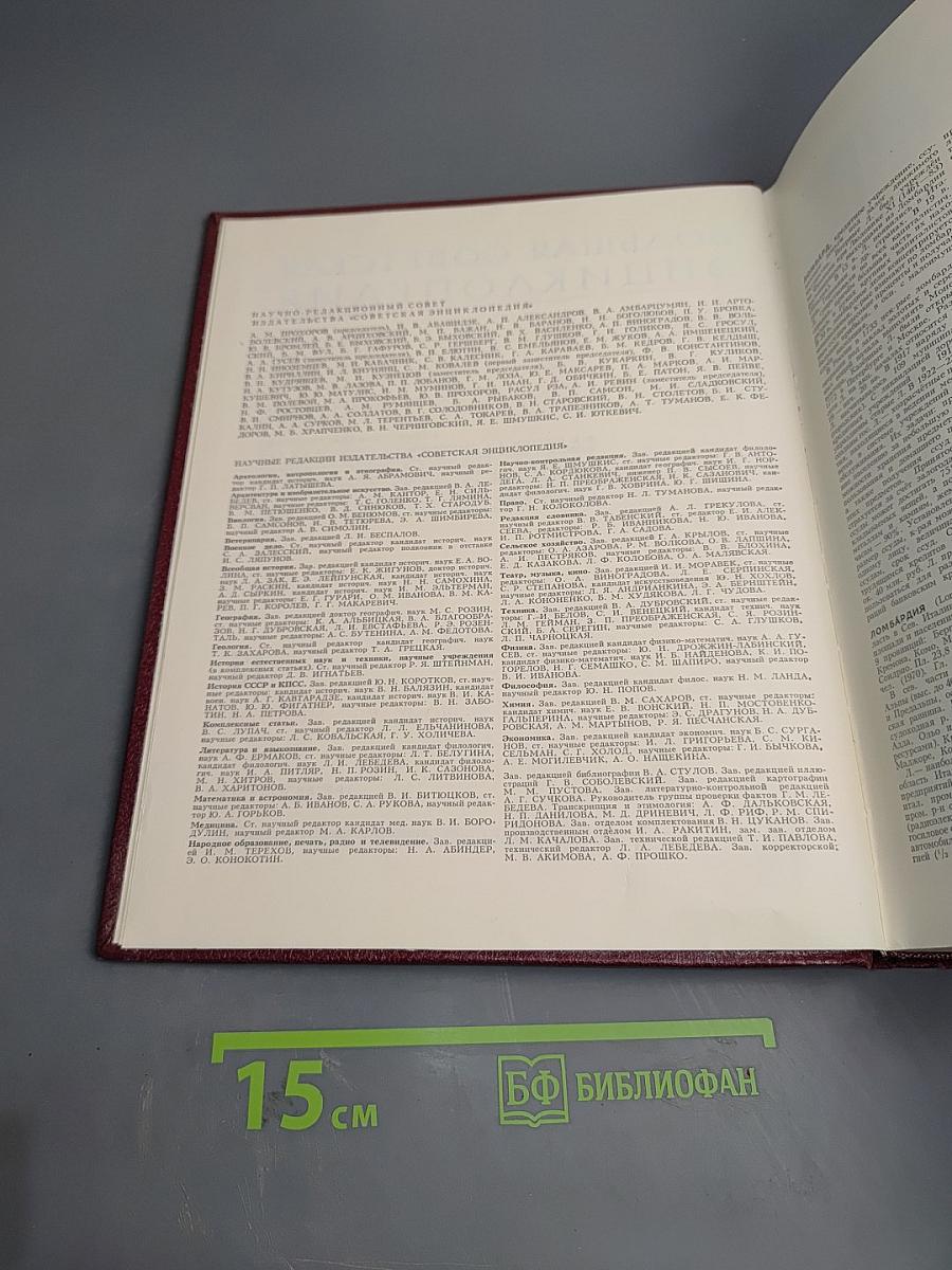 Большая Советская Энциклопедия. Том 15: Ломбард - Мезитол