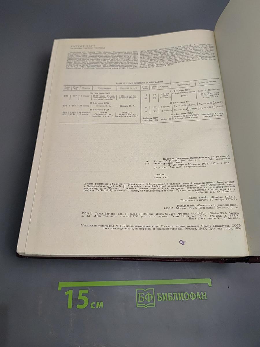 Большая Советская Энциклопедия. Том 15: Ломбард - Мезитол