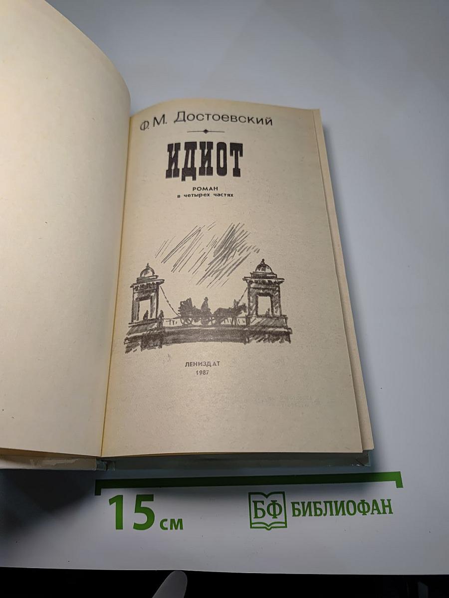Идиот