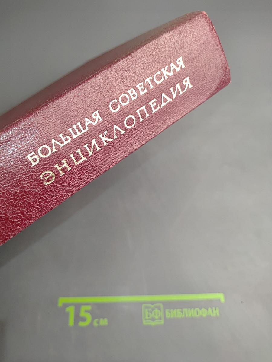 Большая Советская Энциклопедия. Том 15: Ломбард - Мезитол