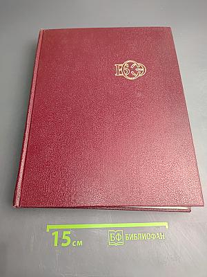 Большая советская энциклопедия. Том 6: Газлифт — Гоголево