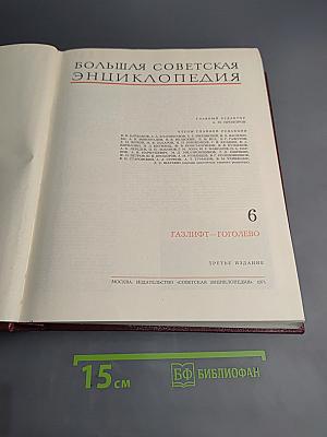 Большая советская энциклопедия. Том 6: Газлифт — Гоголево
