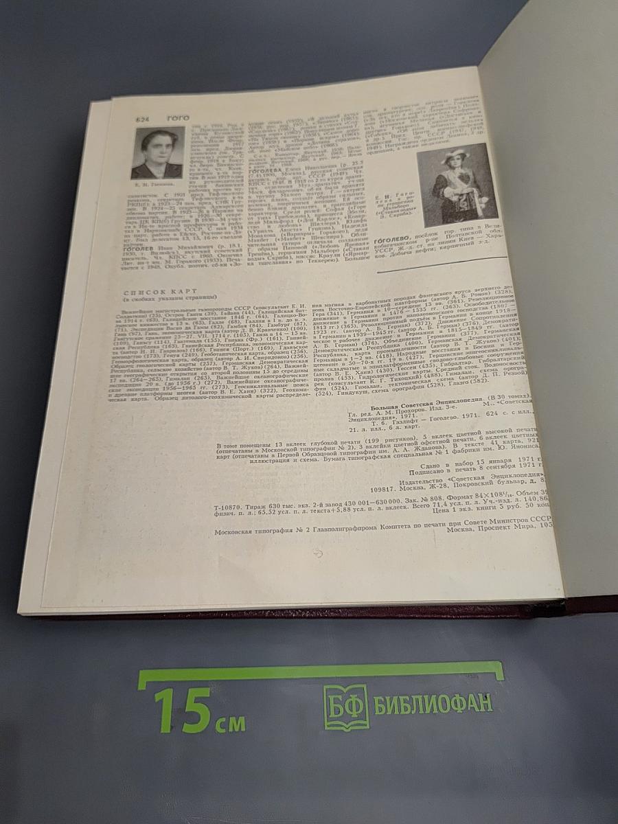 Большая советская энциклопедия. Том 6: Газлифт — Гоголево