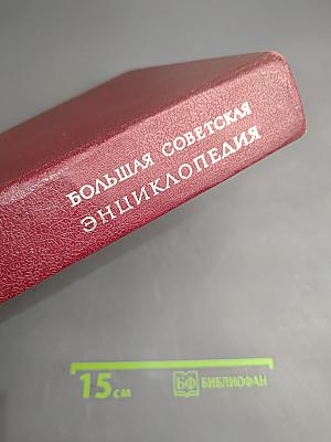 Большая советская энциклопедия. Том 6: Газлифт — Гоголево