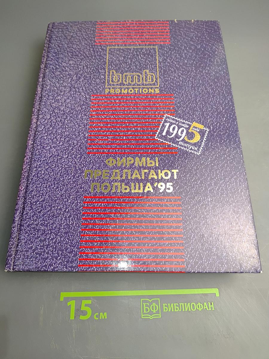 Фирмы предлагают Польша'95
