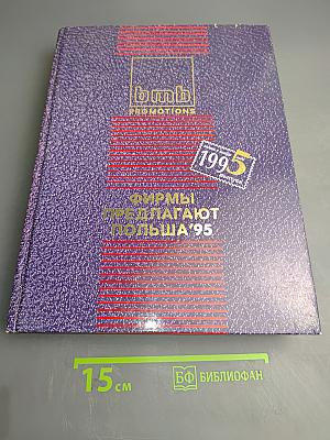 Фирмы предлагают Польша'95