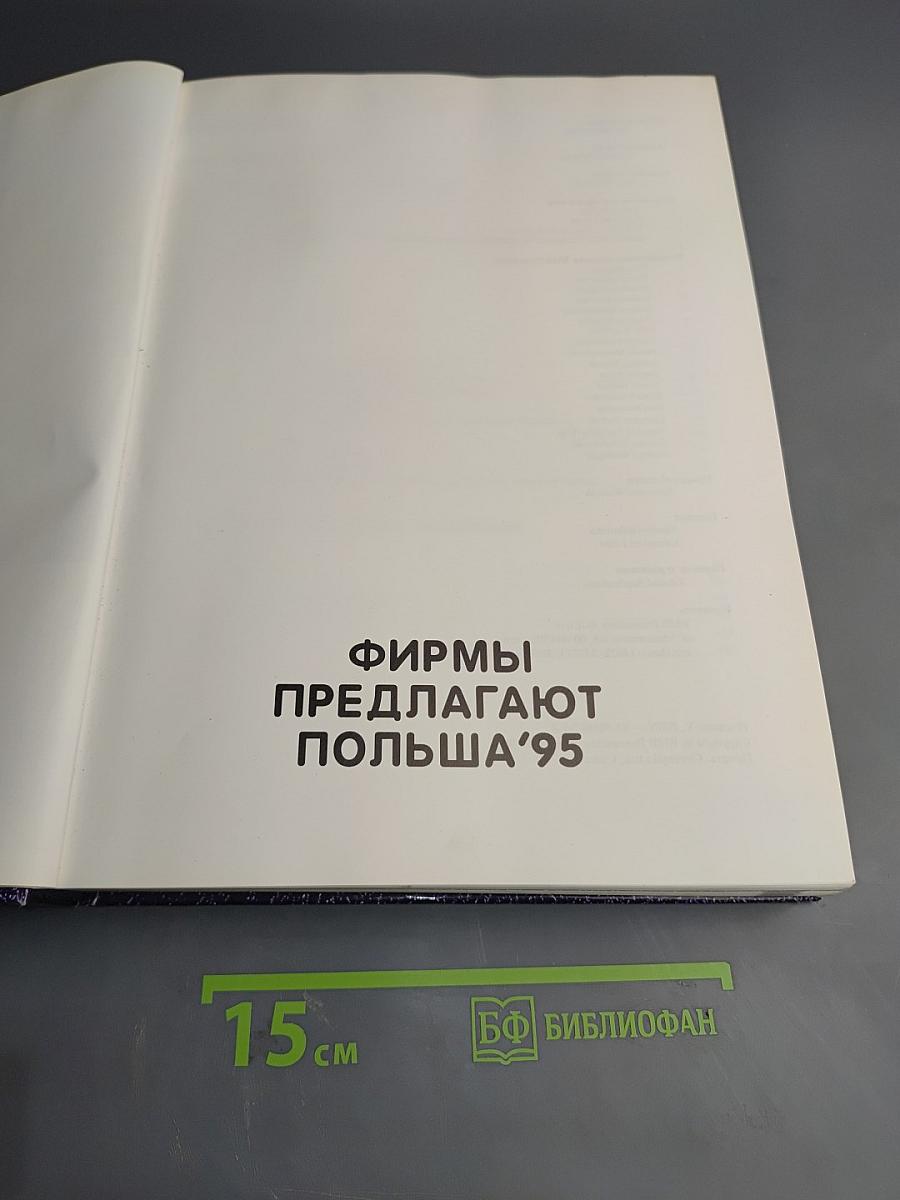 Фирмы предлагают Польша'95