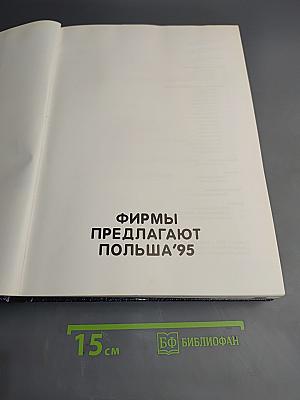 Фирмы предлагают Польша'95