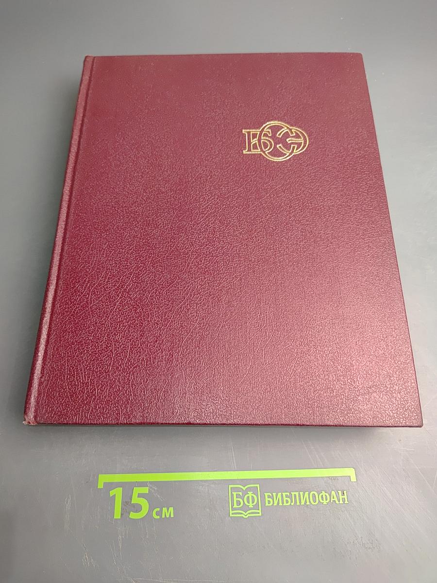 Большая Советская Энциклопедия. Книга II. Союз Советских Социалистических Республик