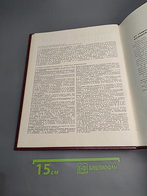 Большая Советская Энциклопедия. Книга II. Союз Советских Социалистических Республик