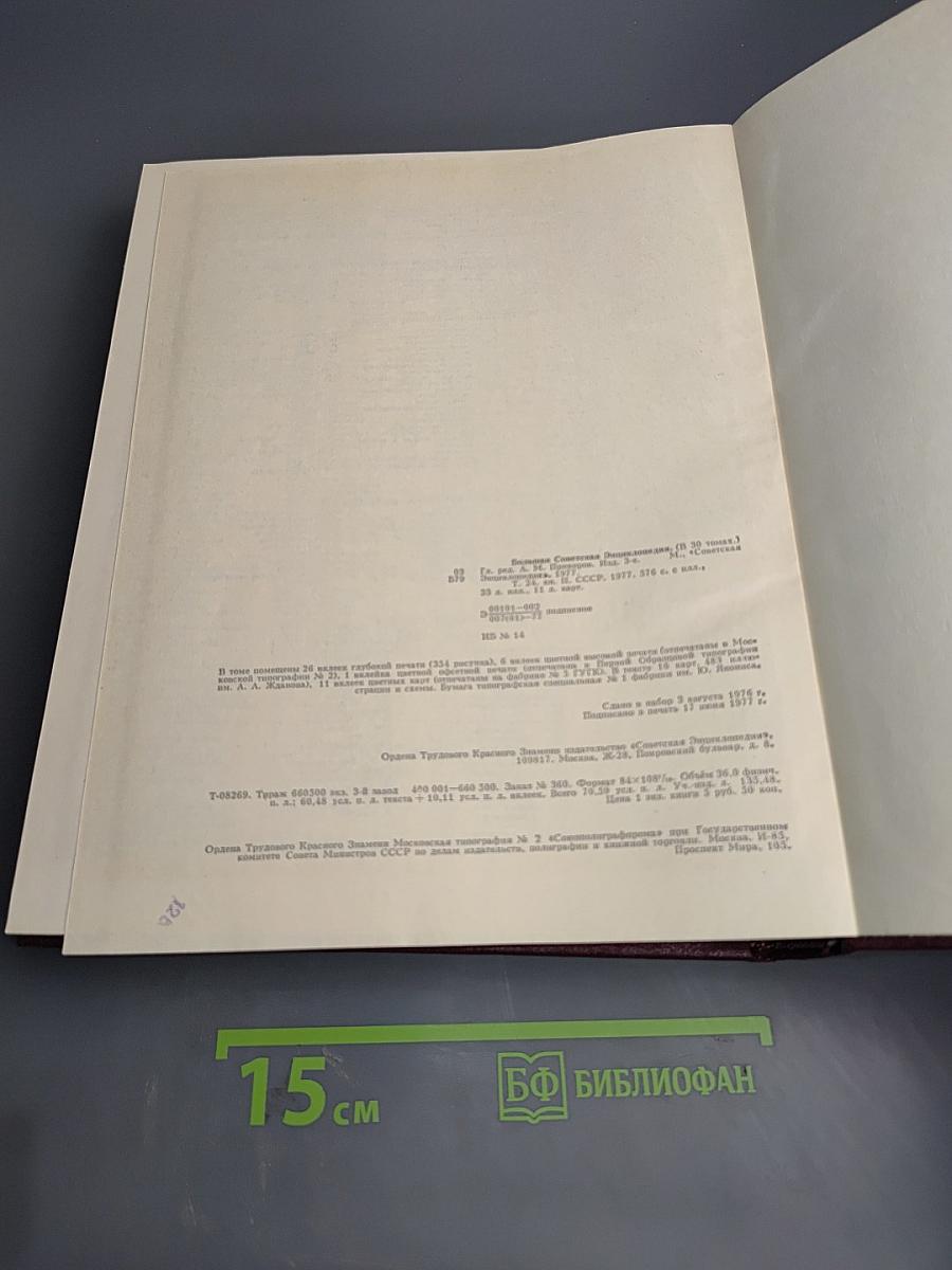 Большая Советская Энциклопедия. Книга II. Союз Советских Социалистических Республик