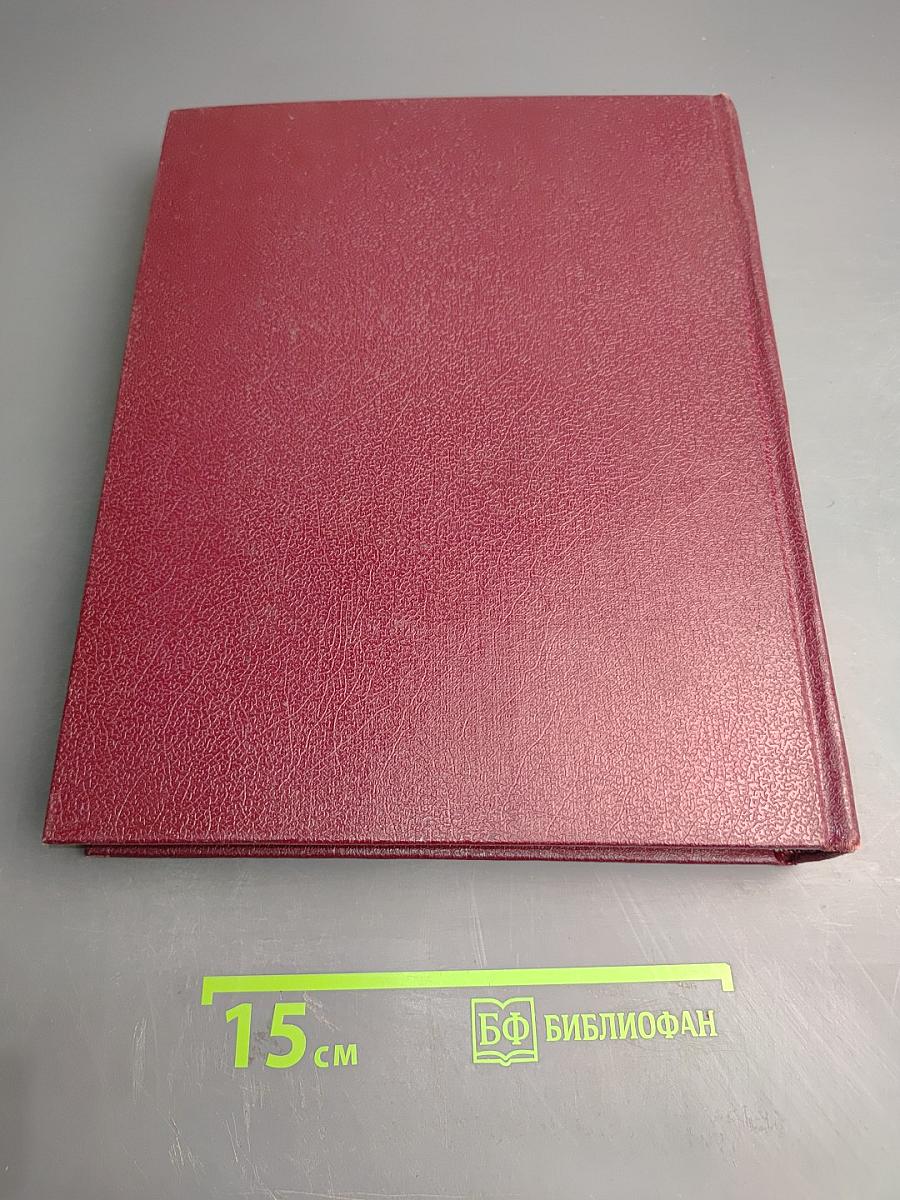 Большая Советская Энциклопедия. Книга II. Союз Советских Социалистических Республик