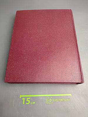 Большая Советская Энциклопедия. Книга II. Союз Советских Социалистических Республик