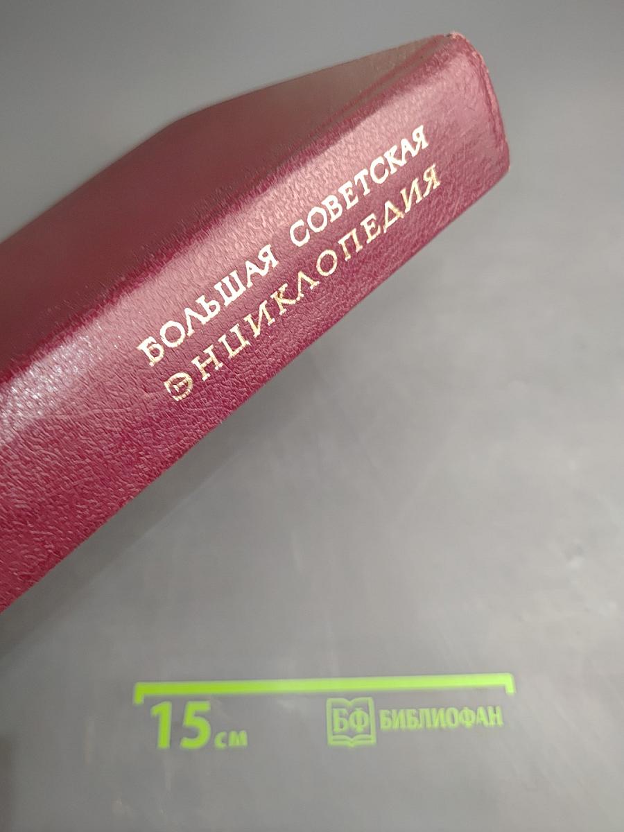 Большая Советская Энциклопедия. Книга II. Союз Советских Социалистических Республик