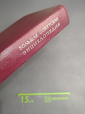 Большая Советская Энциклопедия. Книга II. Союз Советских Социалистических Республик