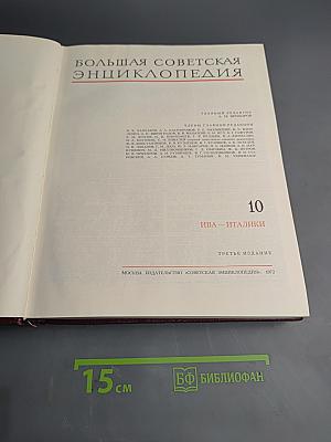 Большая Советская Энциклопедия. Том 10: Ива – Итаки