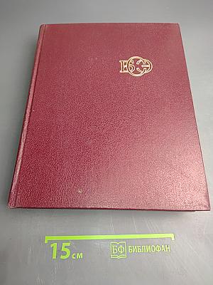 Большая Советская Энциклопедия. Том 26. Тихоходки – Ульяново